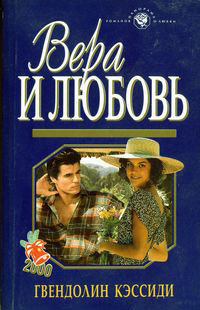 Вера и любовь - Гвендолин Кэссиди - Читать книги онлайн | Слушать аудиокниги онлайн | Электронная библиотека books-lib.com