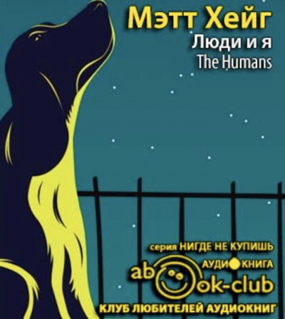 Хейг Метт - Люди и я - Читать книги онлайн | Слушать аудиокниги онлайн | Электронная библиотека books-lib.com