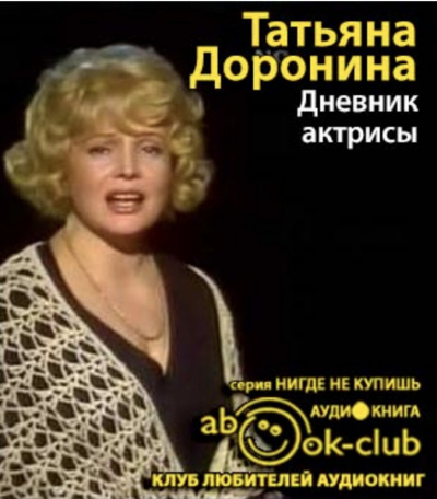 Доронина Татьяна - Дневник актрисы - Читать книги онлайн | Слушать аудиокниги онлайн | Электронная библиотека books-lib.com