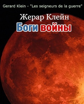 Клейн Жерар - Боги войны - Читать книги онлайн | Слушать аудиокниги онлайн | Электронная библиотека books-lib.com
