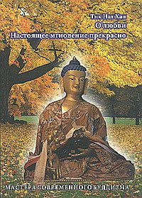 Тит Нат Хан - Настоящее мгновение прекрасно - Читать книги онлайн | Слушать аудиокниги онлайн | Электронная библиотека books-lib.com