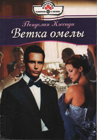 Ветка омелы - Гвендолин Кэссиди - Читать книги онлайн | Слушать аудиокниги онлайн | Электронная библиотека books-lib.com