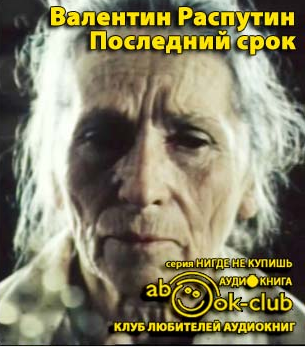 Распутин Валентин - Последний срок - Читать книги онлайн | Слушать аудиокниги онлайн | Электронная библиотека books-lib.com