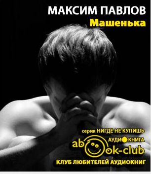 Павлов Максим - Машенька - Читать книги онлайн | Слушать аудиокниги онлайн | Электронная библиотека books-lib.com