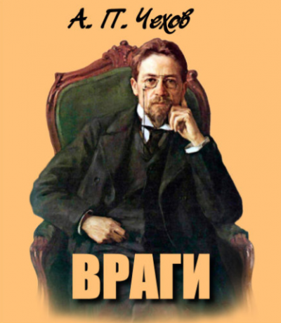 Чехов Антон - Враги - Читать книги онлайн | Слушать аудиокниги онлайн | Электронная библиотека books-lib.com