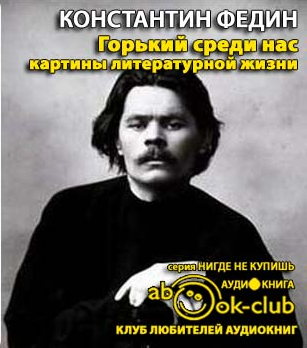 Федин Константин - Горький среди нас - Читать книги онлайн | Слушать аудиокниги онлайн | Электронная библиотека books-lib.com