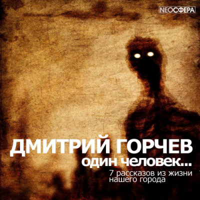 Горчев Дмитрий - Одинокий человек… - Читать книги онлайн | Слушать аудиокниги онлайн | Электронная библиотека books-lib.com