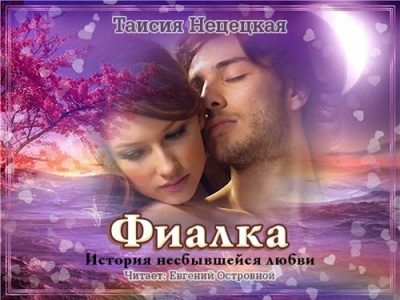 Нецецкая Таисия - Фиалка, или История несбывшейся любви - Читать книги онлайн | Слушать аудиокниги онлайн | Электронная библиотека books-lib.com