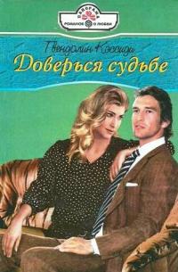 Доверься судьбе - Гвендолин Кэссиди - Читать книги онлайн | Слушать аудиокниги онлайн | Электронная библиотека books-lib.com