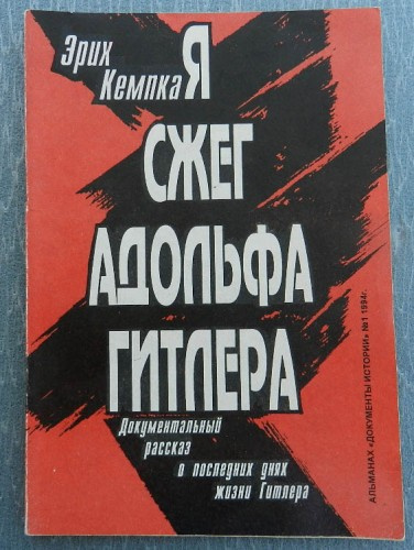 Кемпка Эрих - Я сжег Адольфа Гитлера. Записки личного шофера - Читать книги онлайн | Слушать аудиокниги онлайн | Электронная библиотека books-lib.com
