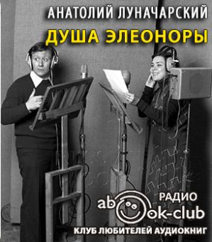 Луначарский Анатолий - Душа Элеоноры - Читать книги онлайн | Слушать аудиокниги онлайн | Электронная библиотека books-lib.com