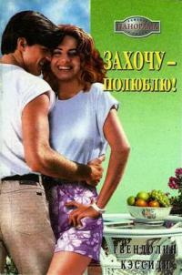 Захочу – полюблю! - Гвендолин Кэссиди - Читать книги онлайн | Слушать аудиокниги онлайн | Электронная библиотека books-lib.com