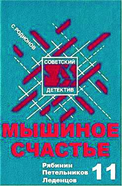 Родионов Станислав - Мышиное счастье - Читать книги онлайн | Слушать аудиокниги онлайн | Электронная библиотека books-lib.com