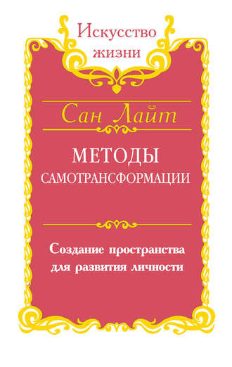 Сан Лайт - Методы самотрансформации - Читать книги онлайн | Слушать аудиокниги онлайн | Электронная библиотека books-lib.com