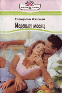 Медовый месяц - Гвендолин Кэссиди - Читать книги онлайн | Слушать аудиокниги онлайн | Электронная библиотека books-lib.com