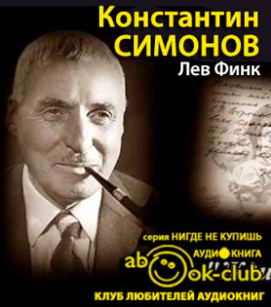 Финк  Лев - Константин Симонов - Читать книги онлайн | Слушать аудиокниги онлайн | Электронная библиотека books-lib.com