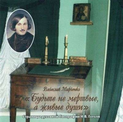 Марченко Вячеслав - Будьте не мертвые, а живые души - Читать книги онлайн | Слушать аудиокниги онлайн | Электронная библиотека books-lib.com