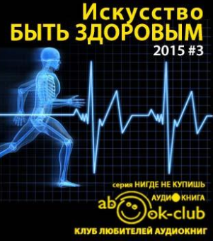 Искусство быть здоровым 2015-03 - Читать книги онлайн | Слушать аудиокниги онлайн | Электронная библиотека books-lib.com