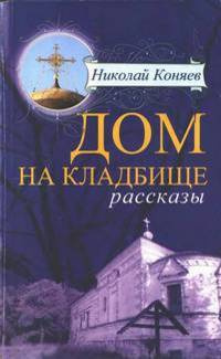 Коняев Николай - Дом на кладбище - Читать книги онлайн | Слушать аудиокниги онлайн | Электронная библиотека books-lib.com