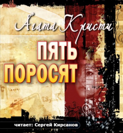 Кристи Агата - Пять поросят - Читать книги онлайн | Слушать аудиокниги онлайн | Электронная библиотека books-lib.com