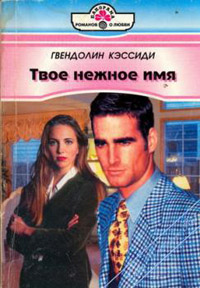 Твое нежное имя - Гвендолин Кэссиди - Читать книги онлайн | Слушать аудиокниги онлайн | Электронная библиотека books-lib.com