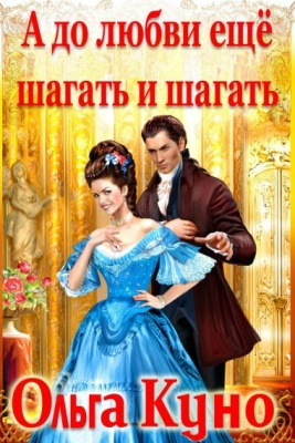 Куно Ольга - А до любви ещё шагать и шагать - Читать книги онлайн | Слушать аудиокниги онлайн | Электронная библиотека books-lib.com