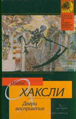 Хаксли Олдос - Двери восприятия - Читать книги онлайн | Слушать аудиокниги онлайн | Электронная библиотека books-lib.com