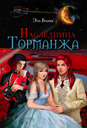 Бланк Эль - Наследница Торманжа - Читать книги онлайн | Слушать аудиокниги онлайн | Электронная библиотека books-lib.com