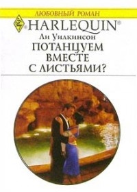 Потанцуем вместе с листьями? - Ли Уилкинсон - Читать книги онлайн | Слушать аудиокниги онлайн | Электронная библиотека books-lib.com
