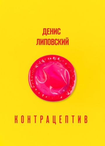 Липовский Денис - Контрацептив - Читать книги онлайн | Слушать аудиокниги онлайн | Электронная библиотека books-lib.com