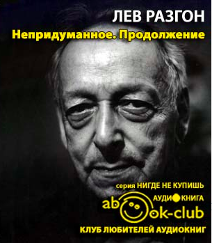 Разгон Лев - Непридуманное. Часть 2 - Читать книги онлайн | Слушать аудиокниги онлайн | Электронная библиотека books-lib.com
