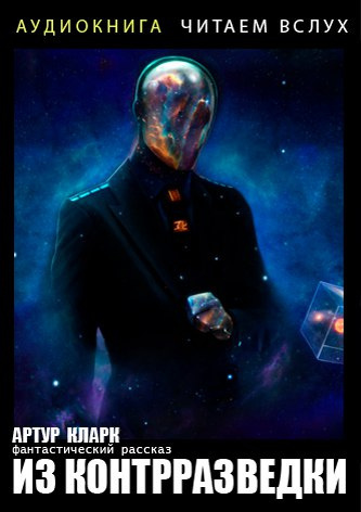 Кларк Артур - Из контрразведки - Читать книги онлайн | Слушать аудиокниги онлайн | Электронная библиотека books-lib.com