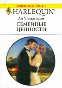 Семейные ценности - Ли Уилкинсон - Читать книги онлайн | Слушать аудиокниги онлайн | Электронная библиотека books-lib.com