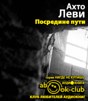Леви Ахто - Посредине пути - Читать книги онлайн | Слушать аудиокниги онлайн | Электронная библиотека books-lib.com