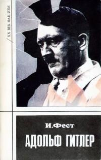 Фест Иоахим - Адольф Гитлер. Том 2 - Читать книги онлайн | Слушать аудиокниги онлайн | Электронная библиотека books-lib.com