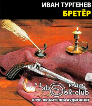 Тургенев Иван - Бретер - Читать книги онлайн | Слушать аудиокниги онлайн | Электронная библиотека books-lib.com