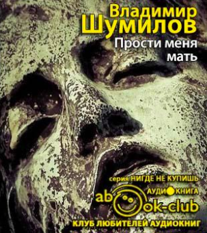 Шумилов Владимир - Прости меня, мать - Читать книги онлайн | Слушать аудиокниги онлайн | Электронная библиотека books-lib.com