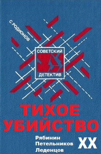 Родионов Станислав - Тихое убийство - Читать книги онлайн | Слушать аудиокниги онлайн | Электронная библиотека books-lib.com