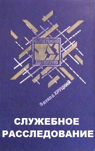 Хруцкий Эдуард - Служебное расследование - Читать книги онлайн | Слушать аудиокниги онлайн | Электронная библиотека books-lib.com