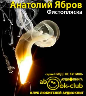 Ябров Анатолий - Фистопляска - Читать книги онлайн | Слушать аудиокниги онлайн | Электронная библиотека books-lib.com
