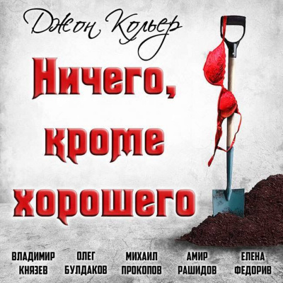 Кольер Джон - Ничего, кроме хорошего - Читать книги онлайн | Слушать аудиокниги онлайн | Электронная библиотека books-lib.com