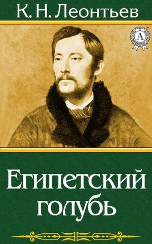 Леонтьев Константин - Египетский голубь. Рассказ русского - Читать книги онлайн | Слушать аудиокниги онлайн | Электронная библиотека books-lib.com