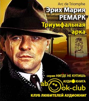 Ремарк Эрих Мария - Триумфальная арка - Читать книги онлайн | Слушать аудиокниги онлайн | Электронная библиотека books-lib.com