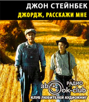 Стейнбек Джон - Джордж, расскажи мне - Читать книги онлайн | Слушать аудиокниги онлайн | Электронная библиотека books-lib.com