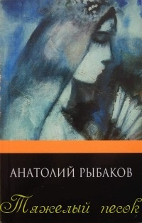 Рыбаков Анатолий - Тяжелый песок - Читать книги онлайн | Слушать аудиокниги онлайн | Электронная библиотека books-lib.com