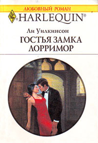 Гостья замка Лорримор - Ли Уилкинсон - Читать книги онлайн | Слушать аудиокниги онлайн | Электронная библиотека books-lib.com