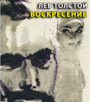 Толстой Лев - Воскресение - Читать книги онлайн | Слушать аудиокниги онлайн | Электронная библиотека books-lib.com