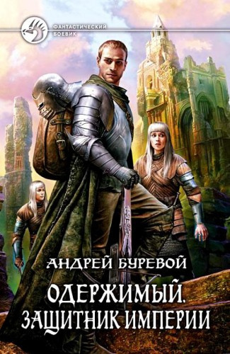 Буревой Андрей - Защитник империи - Читать книги онлайн | Слушать аудиокниги онлайн | Электронная библиотека books-lib.com