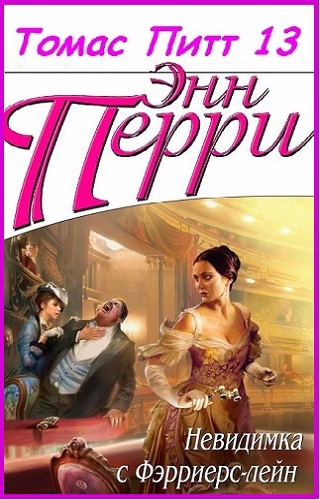 Перри Энн - Невидимка с Фэрриерс-лейн - Читать книги онлайн | Слушать аудиокниги онлайн | Электронная библиотека books-lib.com