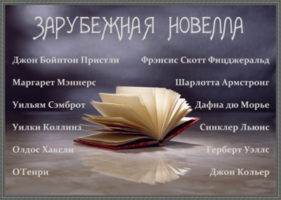 Сборник "Зарубежная новелла" 2 - Читать книги онлайн | Слушать аудиокниги онлайн | Электронная библиотека books-lib.com